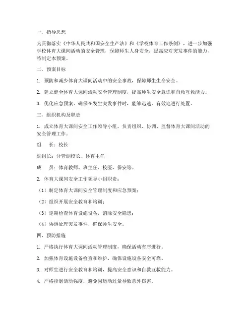 体育大课间安全应急预案