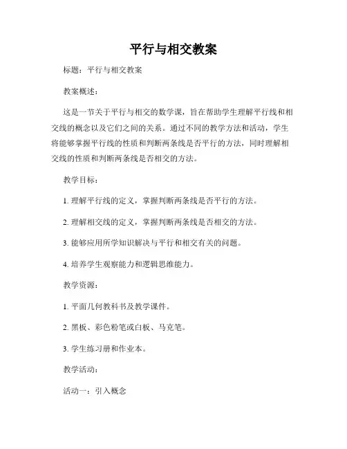 平行与相交教案