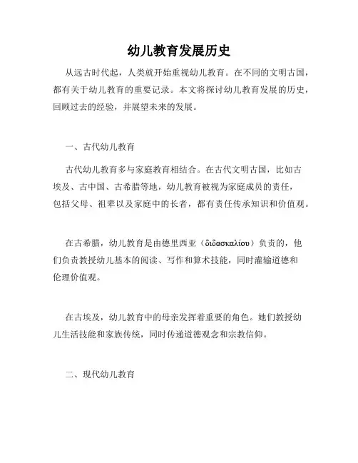 幼儿教育发展历史