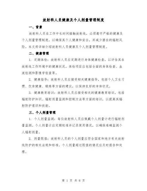 放射科人员健康及个人剂量管理制度（三篇）