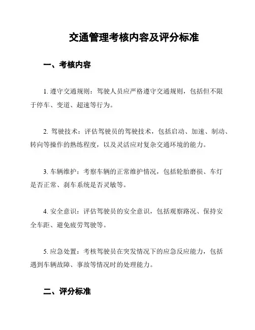 交通管理考核内容及评分标准
