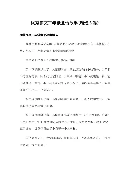 优秀作文三年级童话故事(精选8篇)