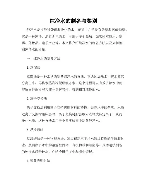 纯净水的制备与鉴别