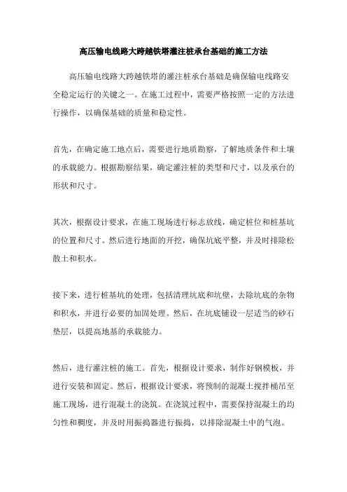 高压输电线路大跨越铁塔灌注桩承台基础的施工方法