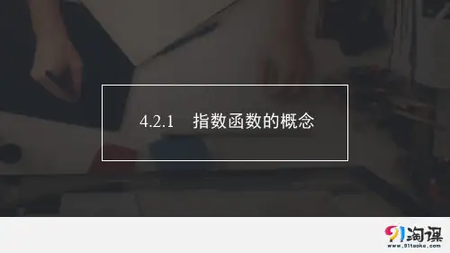 课件5：4.2.1　指数函数的概念