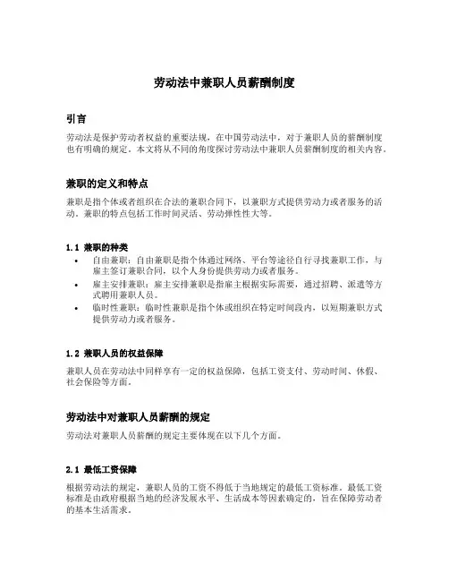 劳动法中兼职人员薪酬制度
