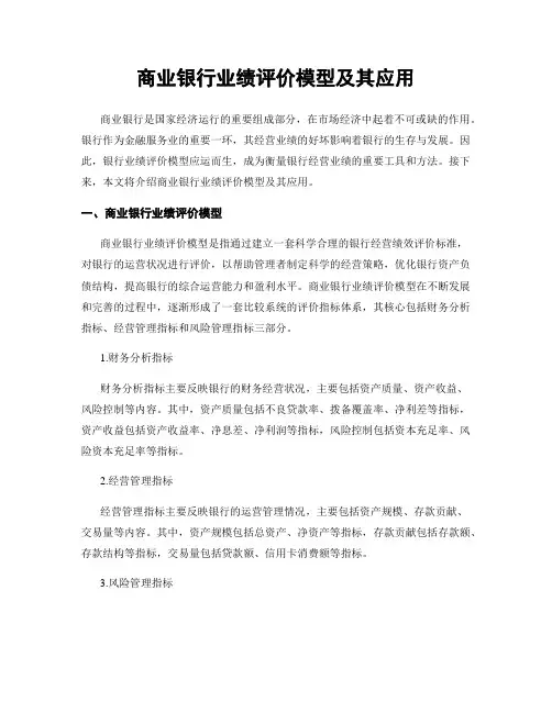 商业银行业绩评价模型及其应用