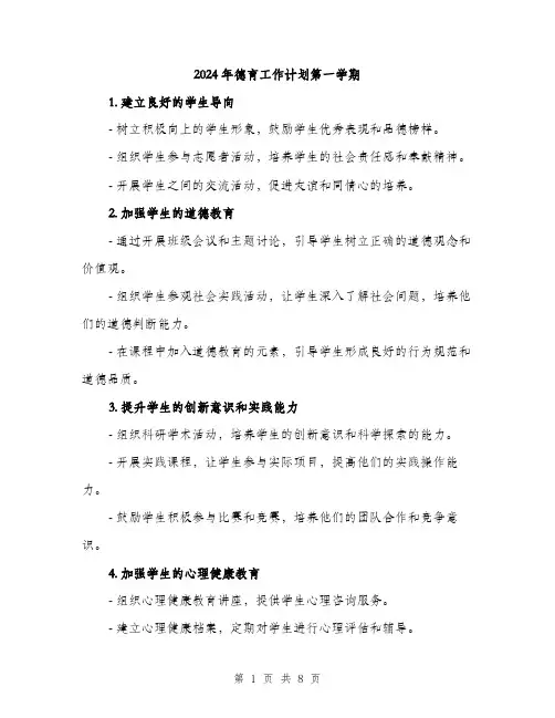 2024年德育工作计划第一学期（三篇）