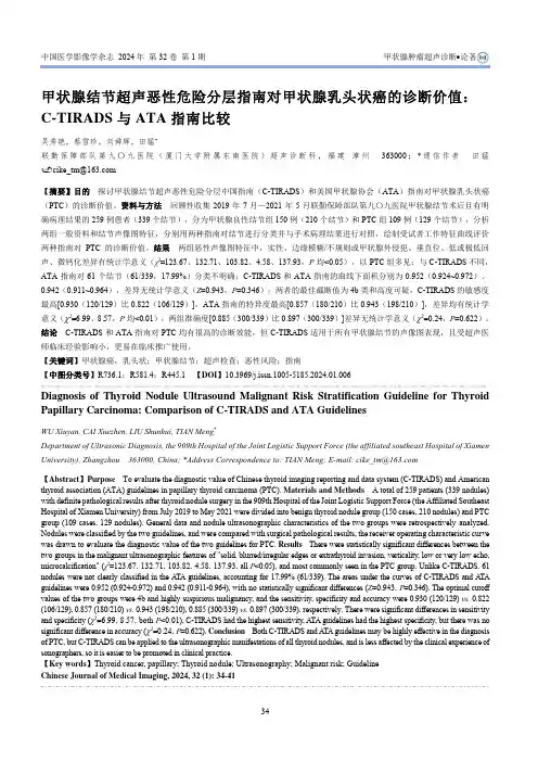 甲状腺结节超声恶性危险分层指南对甲状腺乳头状癌的诊断价值：C-TIRADS与ATA指南比较
