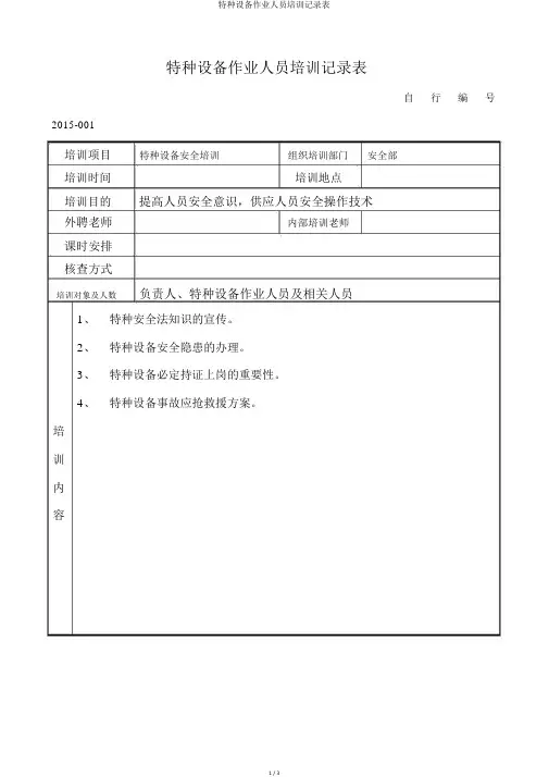 特种设备作业人员培训记录表