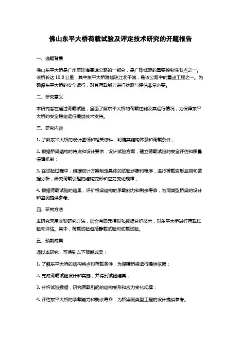 佛山东平大桥荷载试验及评定技术研究的开题报告