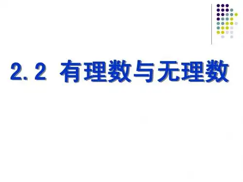 2.2有理数与无理数