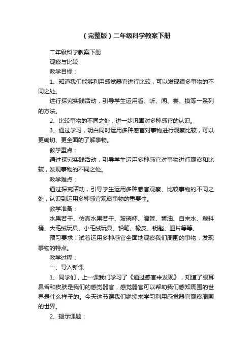 （完整版）二年级科学教案下册