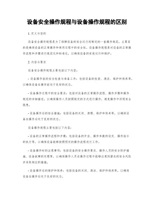 设备安全操作规程与设备操作规程的区别