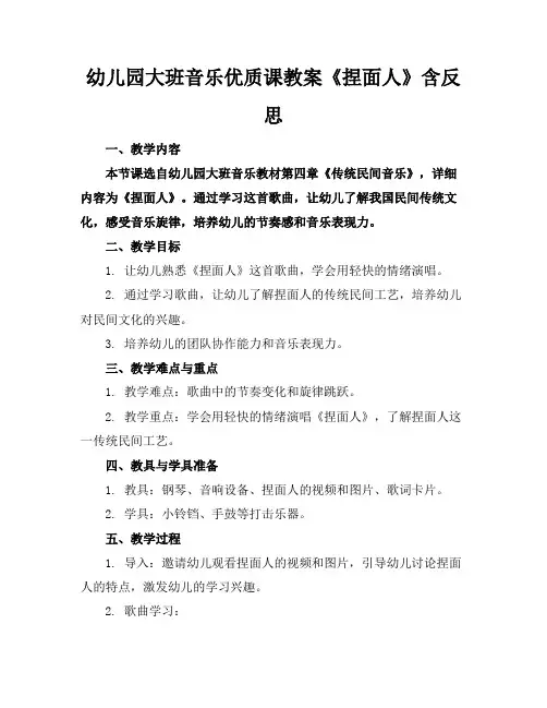 幼儿园大班音乐优质课教案《捏面人》含反思