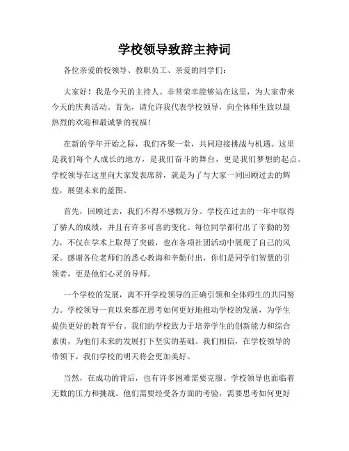学校领导致辞主持词