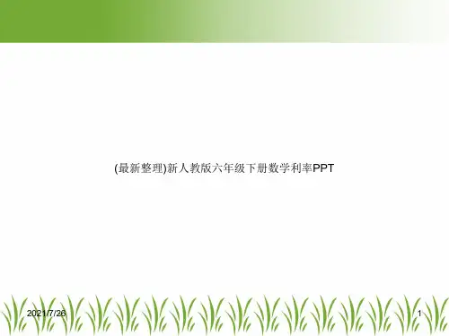 (最新整理)新人教版六年级下册数学利率PPT