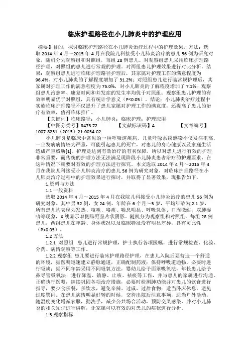 临床护理路径在小儿肺炎中的护理应用