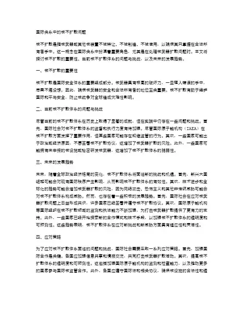 国际关系中的核不扩散问题
