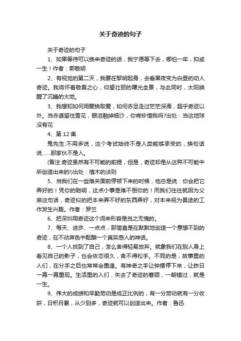 关于奇迹的句子
