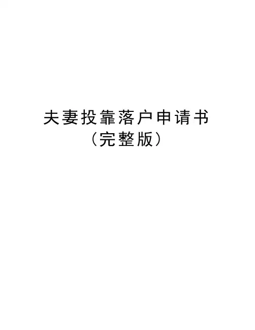 夫妻投靠落户申请书(完整版)讲解学习