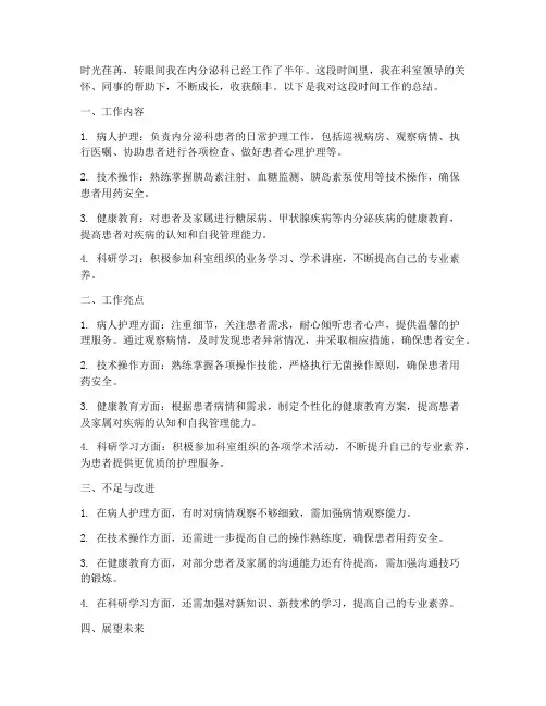 内分泌护士工作总结个人