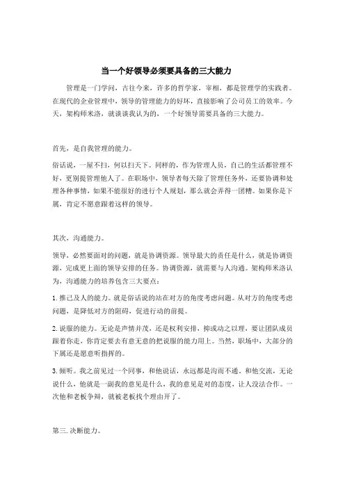 当一个好领导必须要具备的三大能力