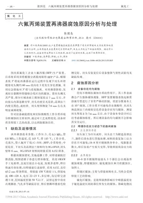 六氟丙烯装置再沸器腐蚀原因分析与处理_张国亮