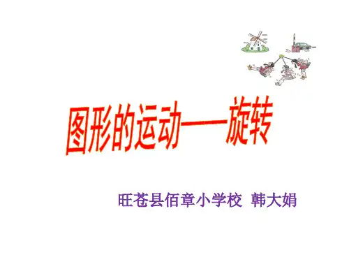 五年级上册数学优秀课件- 图形的旋转 ︳西师大版(共47张PPT)