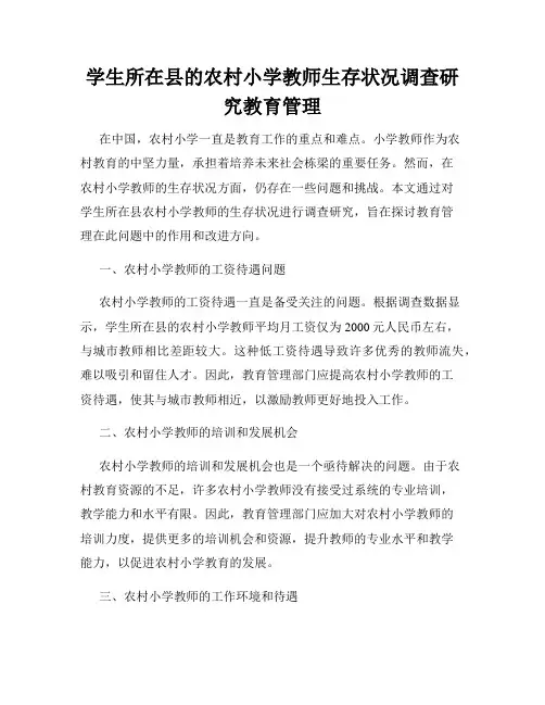 学生所在县的农村小学教师生存状况调查研究教育管理