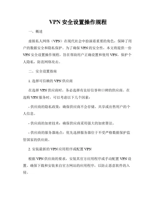 VPN安全设置操作规程