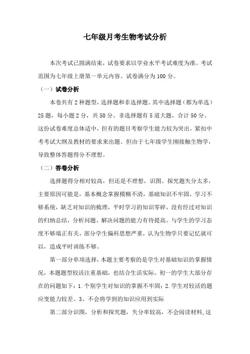 生物七年级上第一次月考质量分析