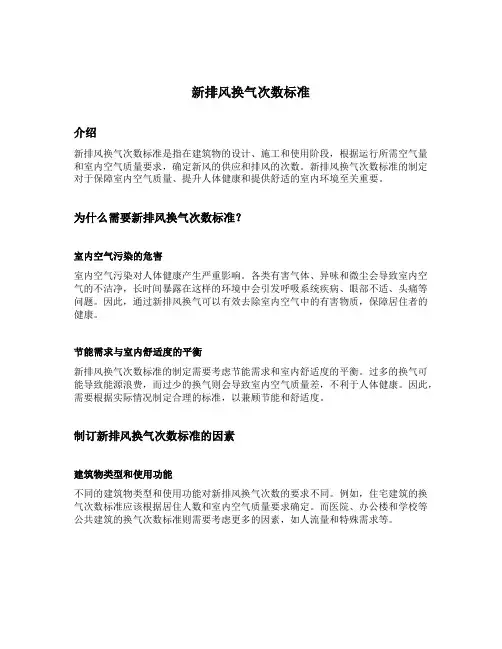 新排风换气次数标准