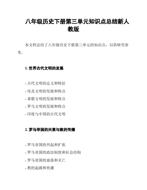 八年级历史下册第三单元知识点总结新人教版