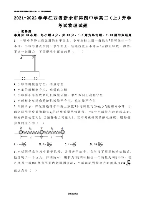 【高中物理】2021-2022学年江西省新余市第四中学高二（上）开学考试物理试题.docx(练习题)
