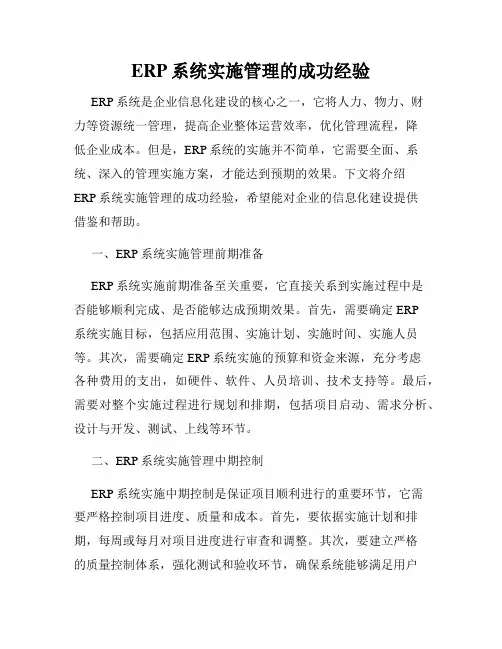 ERP系统实施管理的成功经验