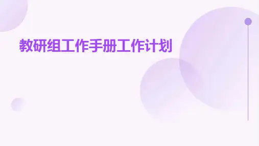 教研组工作手册工作计划PPT