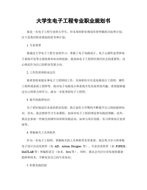 大学生电子工程专业职业规划书
