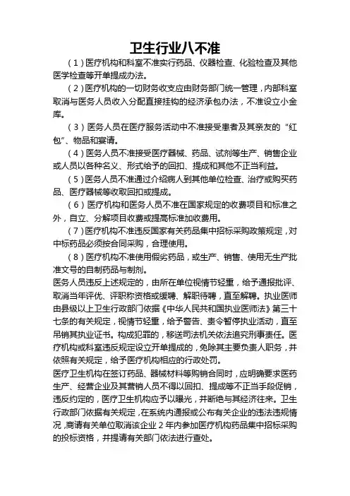 卫生行业八不准