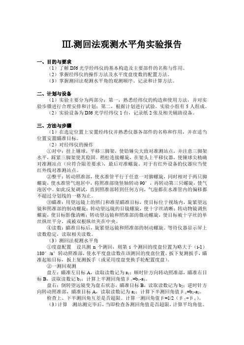 测回法观测水平角实验报告-测回法观测水平角数据