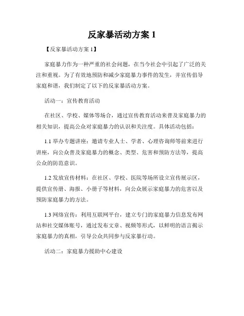 反家暴活动方案1