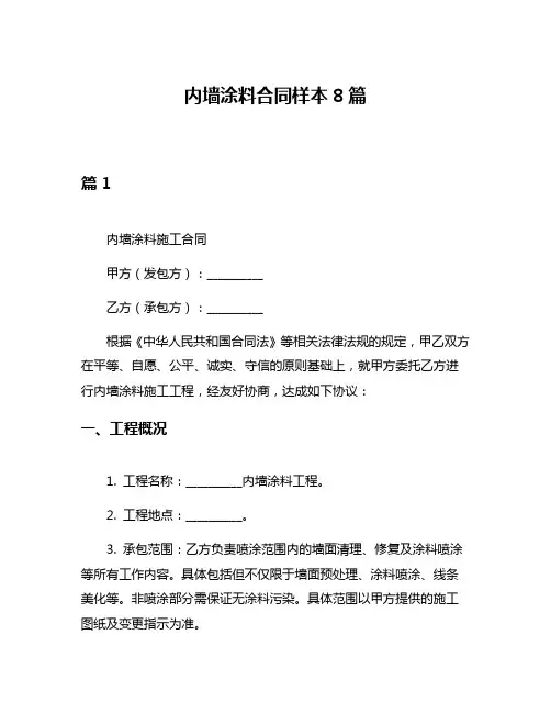 内墙涂料合同样本8篇