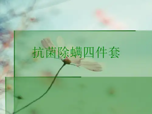 抗菌除螨四件套