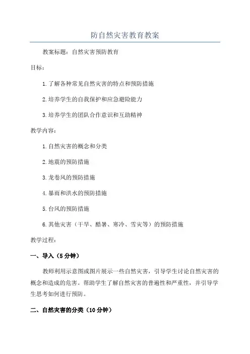 防自然灾害教育教案