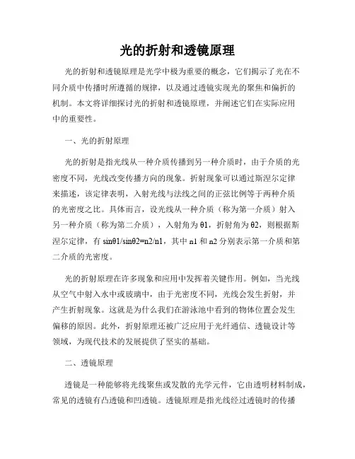 光的折射和透镜原理
