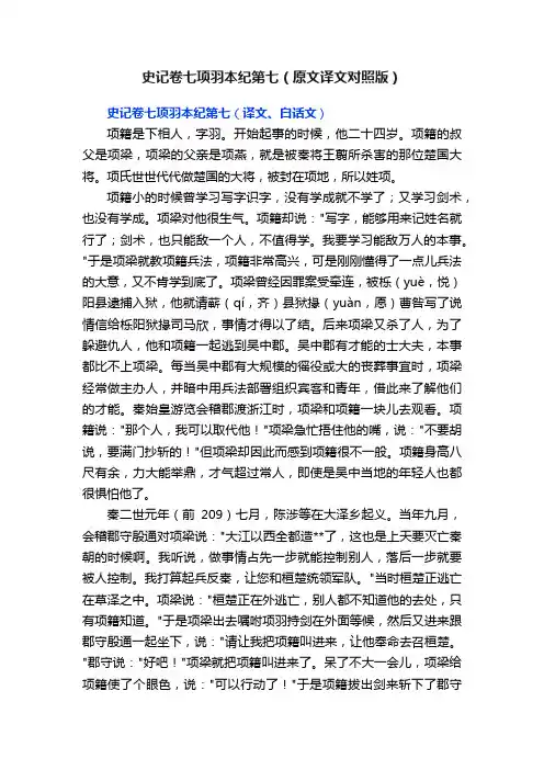史记卷七项羽本纪第七（原文译文对照版）
