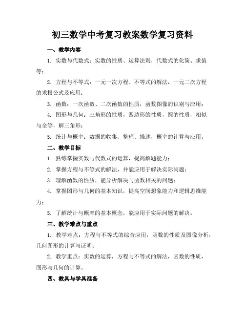 初三数学中考复习教案数学复习资料