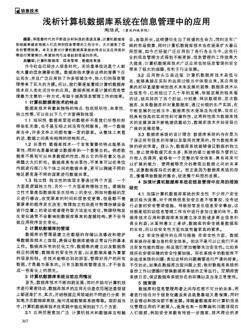 浅析计算机数据库系统在信息管理中的应用