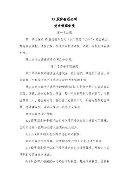 股份公司资金管理制度