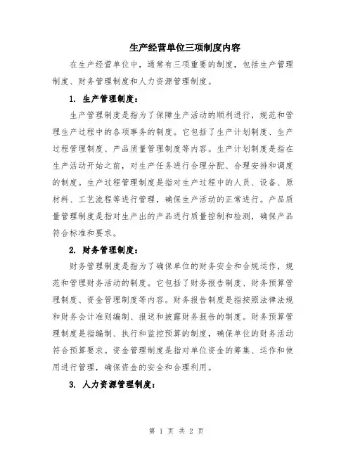生产经营单位三项制度内容